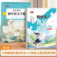 【2 Книги】 Восьмой класс Китайский состав высокой баллы +8 -й класс китайский синхронная книга копирования