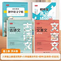 【4 Книги】 Восьмой класс высокий балл состав + синхронная книга копии + классический китайский + древний поэзия эссе