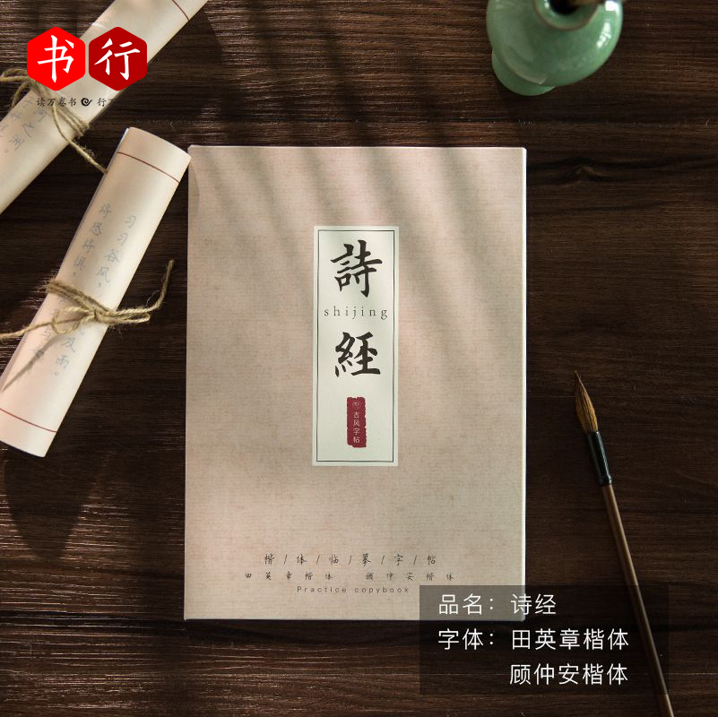 (Book line) The Book of Songs calligraphy regular adult practice calligraphy post pen copy entry regular script Chinese style literature and art ancient popular regular script handwriting Tian Yingzhang girl national style hard pen college students painted red