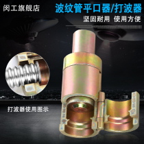 Stainless steel bellows wave beater flat mouth device to make Tube flatten blunt template tool 4 minutes 6 minutes 1 inch tool