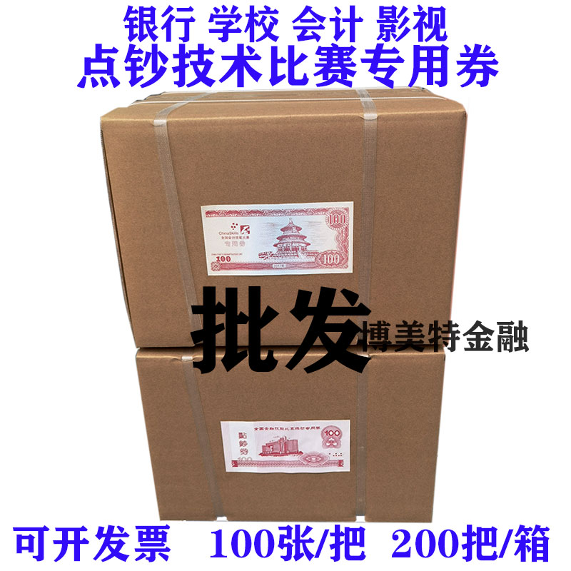 Bank-specific practice vouchers 100 practice banknotes, banknotes, banknotes, and paper national accounting skills competition vouchers