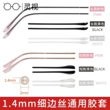 Новые очки против скольжения стекла Ноги на полке TR круглая отверстие тонкая нога Ультра -набое