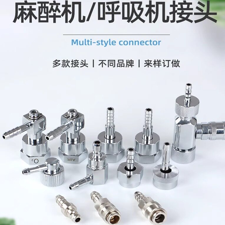 万曼久信呼吸机麻醉机氧气接头空气源接头德尔格迈瑞宜安510纽曼