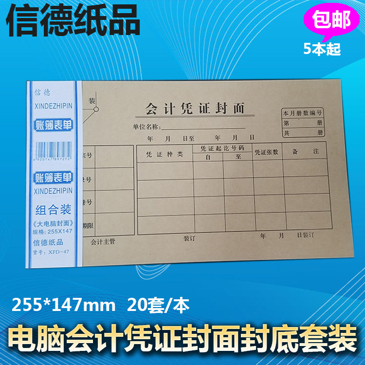 Xinde large computer voucher cover accounting bookkeeping 120g computer cover and back cover 255*147mm20 sets