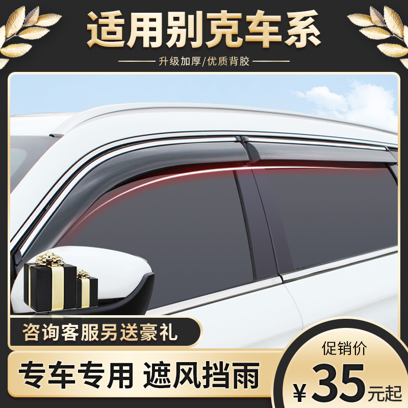 Buick Yinglang rain and rain barrier window rain eyebrow Kaiyue Ankowe rain block Weilang new Junyue gl8 Regale rain shield