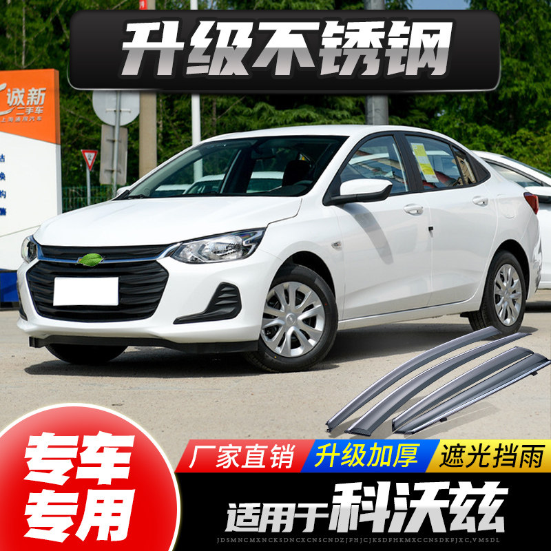 Special Chevrolet Kozkoz rain shield Car shade 16-20 cars Canopy Rain and rain-proof window bars