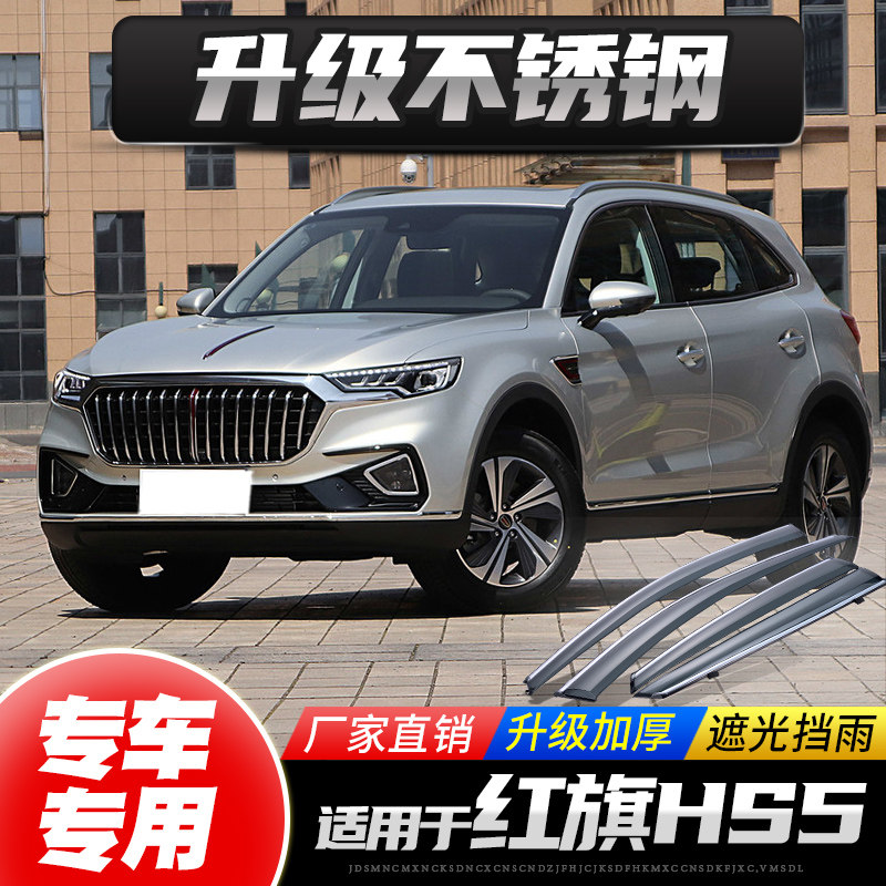 Applicable red flag HS5 Rain eyebrow H5 clear rain cover H7 HS7 car Canopy HS3 Windows Rain Shield Rain-proof Window Bar