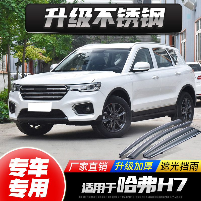 Applicable to the Great Wall Haval H7 rainy and rainy eyebrows 17 18 car rain shields rain shields window rain strips cover