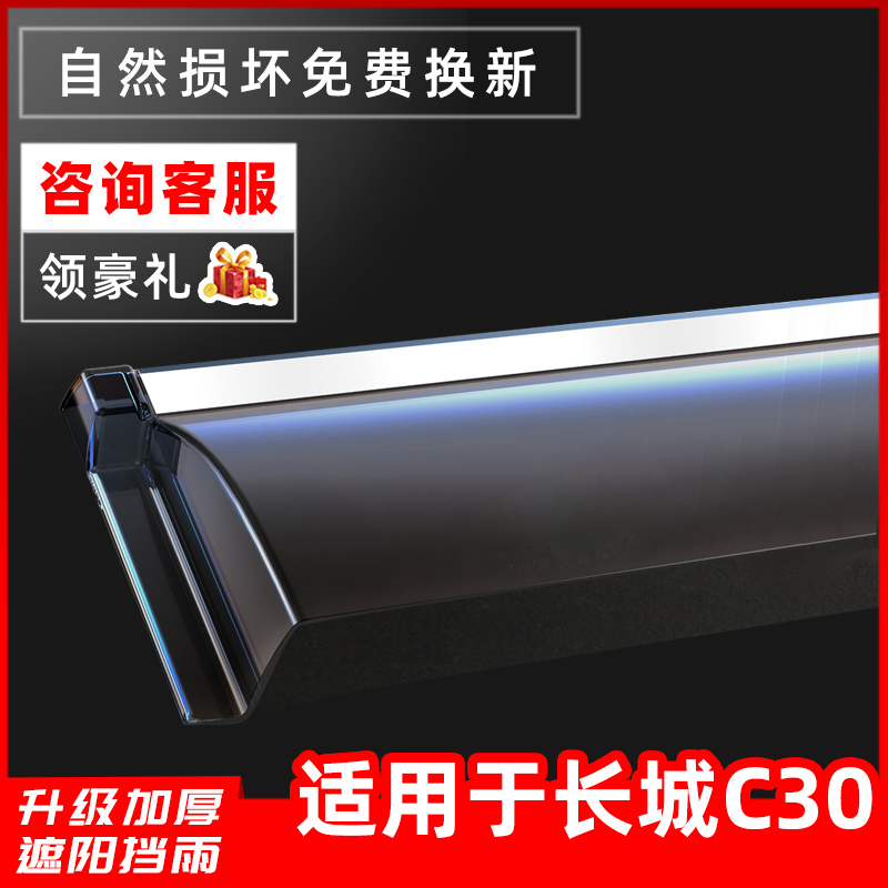 Special Great Wall C30 rain window and window, C30EV rain - shield window modified