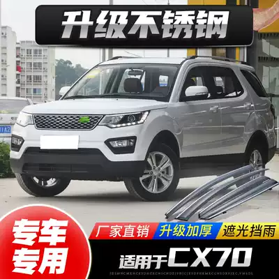 Changan commercial CX70 rain shelter car rain cover car door modification special CX70T rain cover decoration rain strip