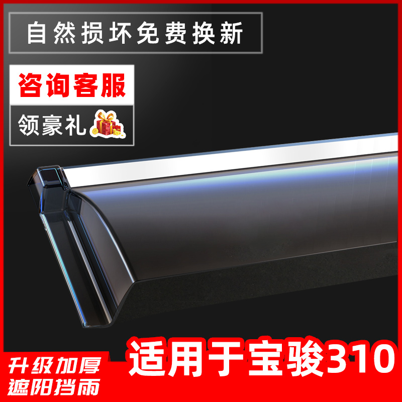 Applicable Baojun 310 sunny rain cover Canopy Rain board 16-20 Bau Jun 310W Canopy 310W Retrofitted Rain Shield Window Strips
