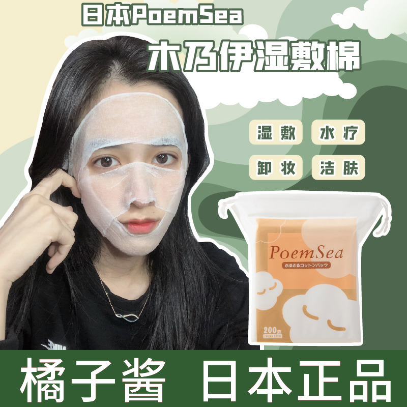 Japanese poemsea Wet Compress Special Makeup Cotton Can Stretch Face Save Water Pat Smati Water Mask Paper