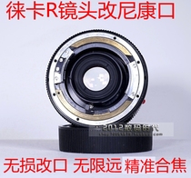 Professional change LEICA LEICA R lens non-destructive change Nikon AI mouth infinity precision non-destructive change