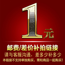 One yuan to make up the difference how much the difference is how much to shoot make up the freight make up the postage make up the difference