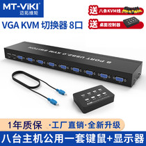 Maitraovimoment kvm switcher 8-mouthed USB Key Mouse Computer Shareware Vga screen 8 in 1 out of rack