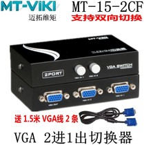 MT-15 MT-15 -2CF Maituo Vmoments 2-mouthed VGA switcher computer display Cheerscreen machine shared second-in-one-out