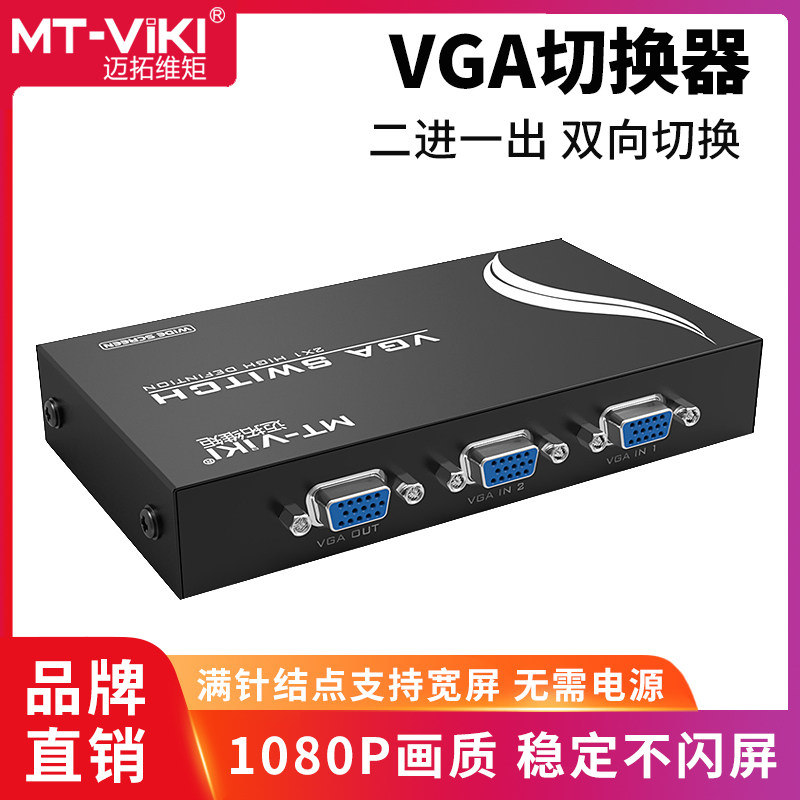 MT - 15 - 2CH VGA switch 2 in 1 out of computer monitor sharer binary out
