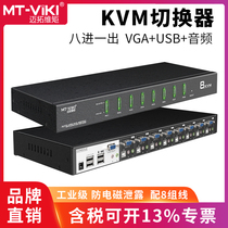 Maituovici moment industrial-grade kvm switcher 2 ports of 4 openings 8 openings 16 mouth usb automatic computer vga switching 8 in 1 out