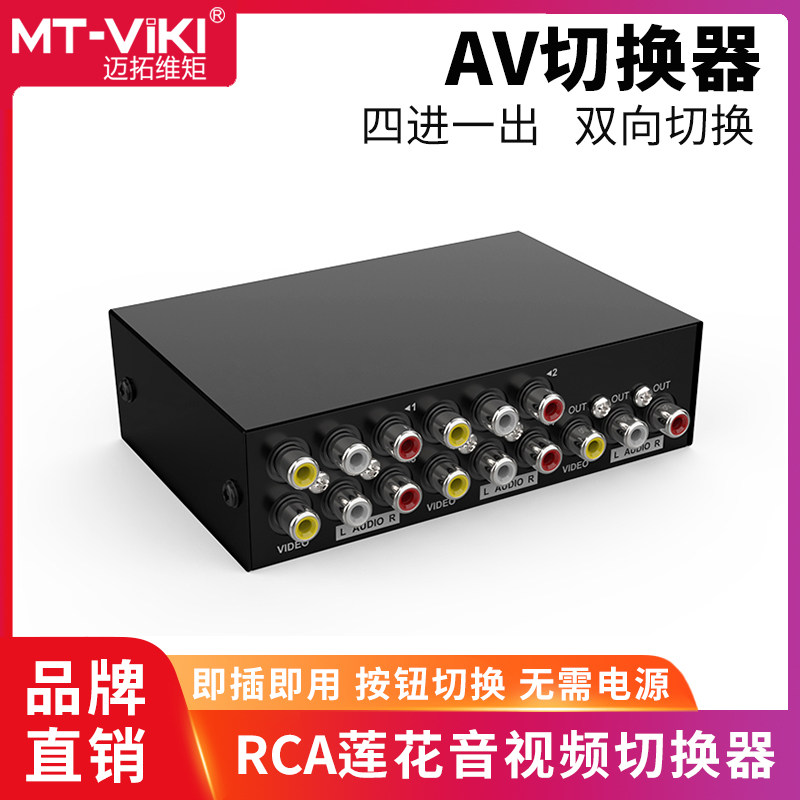 Maituo Vmoments MT-431AV 4 mouth Three Lotus Red Yellow White Audio Video Quality AV switcher 4 in 1-Taobao