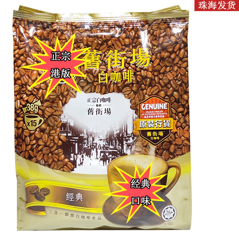 Malaysia imported Hong Kong version of the classic original white coffee 15 packs of instant old three-in-one street market