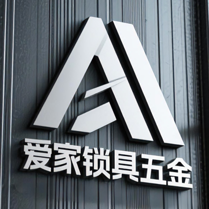 爱家锁具五金