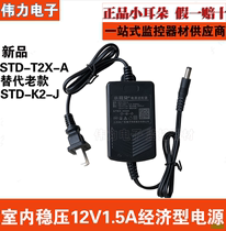 Small ear STD-T2X-A monitoring power supply 12V1 5A indoor power adapter monitoring camera regulator