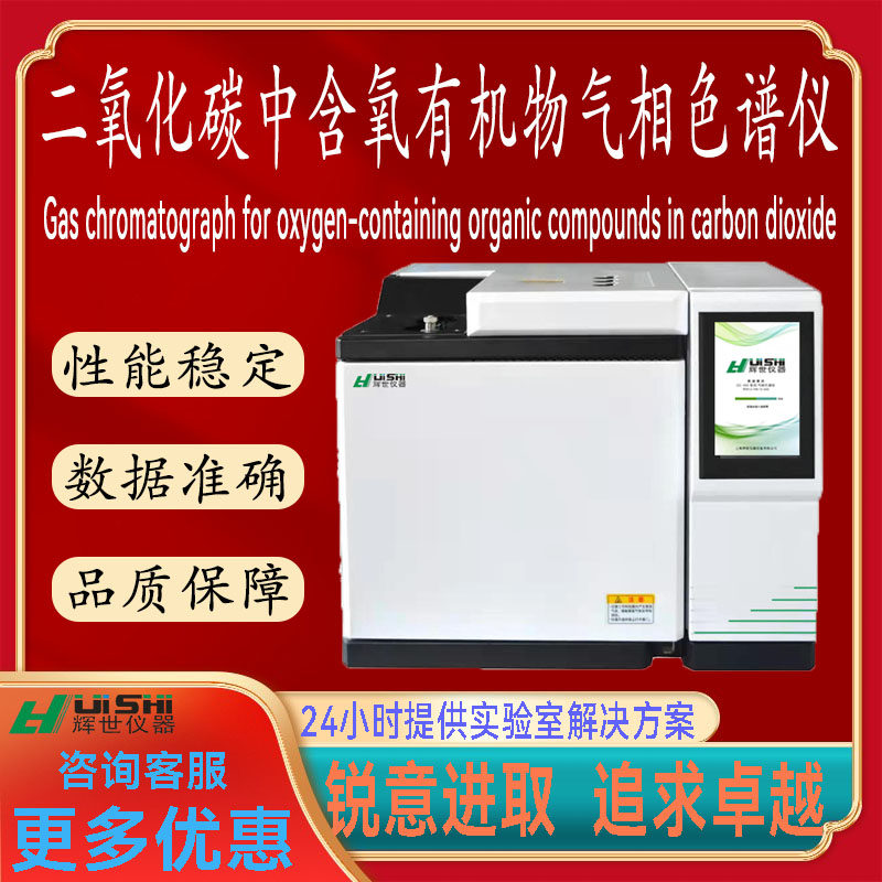 多功能高纯二氧化碳中含氧有机物及苯氯乙烯专用气相色谱仪