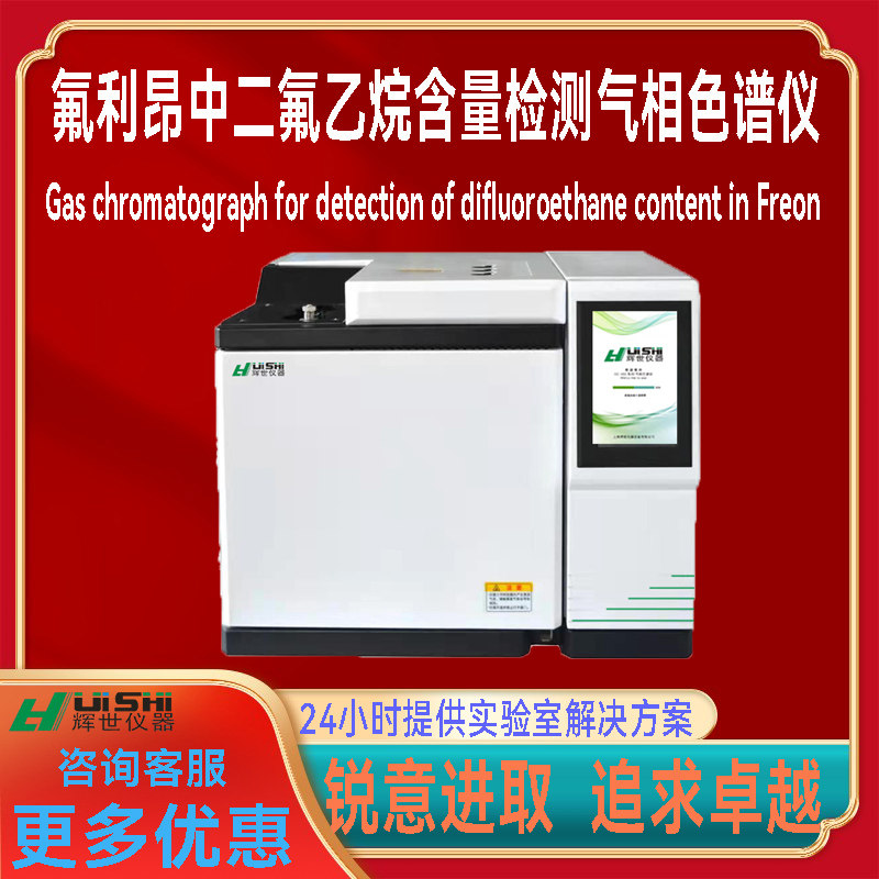 多功能上海辉世GC1制冷剂氟利昂中二氟乙烷含量检测气相色谱仪器