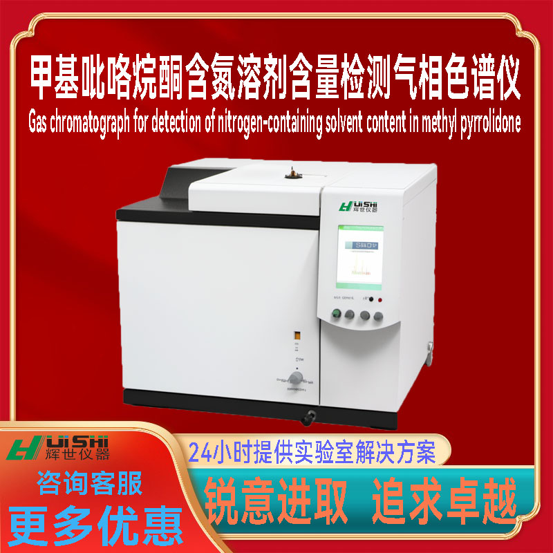 多功能甲基吡咯烷酮含氮溶剂专用气相色谱分析仪器安装操作简单