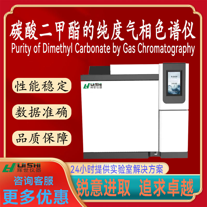 现货上海辉世GC-450气相色谱仪法测定碳酸二甲酯的纯度其杂质检测