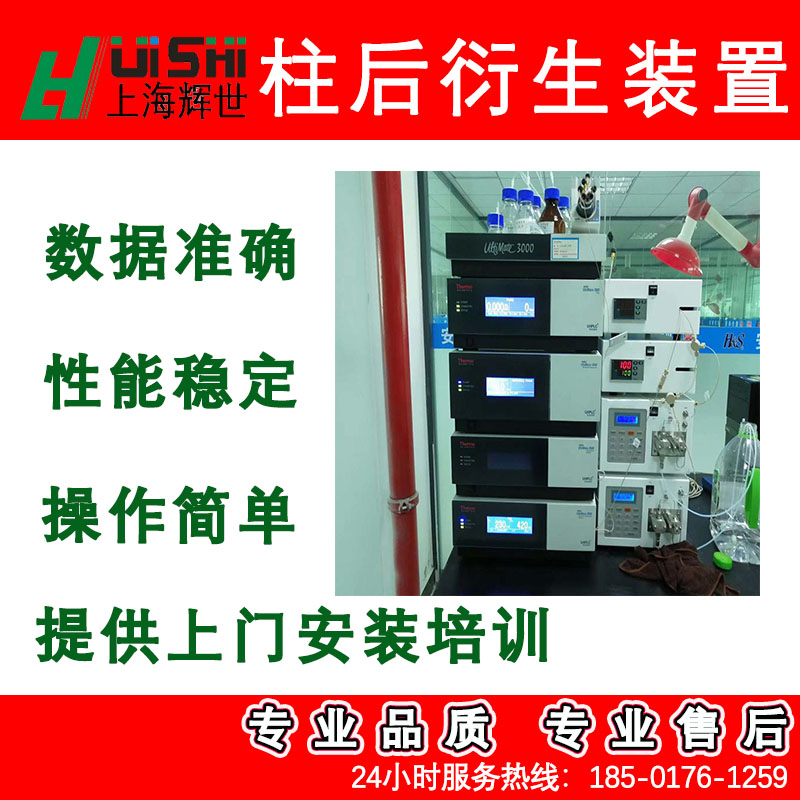 HST107氨基酸牛磺酸后柱后衍生装置可接安捷伦岛津品牌液相色谱仪