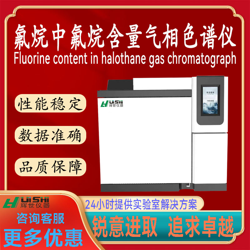 现货氟烷中氟烷含量分析检测仪上门安装 氟烷中氟烷含量分析仪