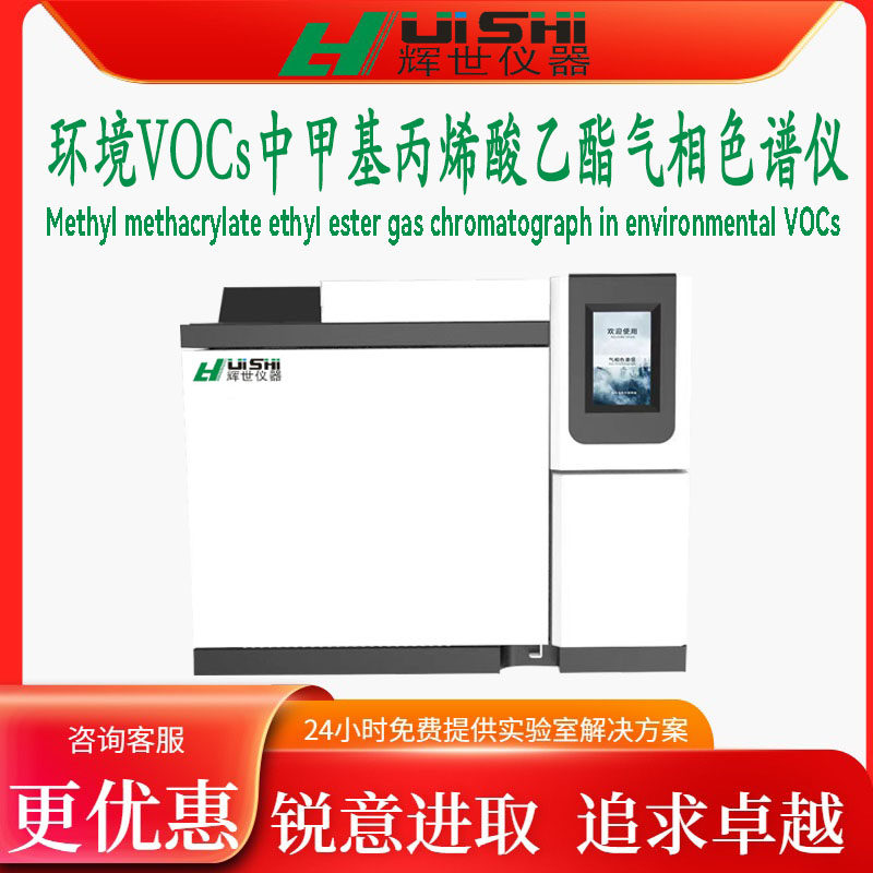 环境VOCs中甲基丙烯酸乙酯含量分析检测仪丙烯酸乙酯分析气相色谱