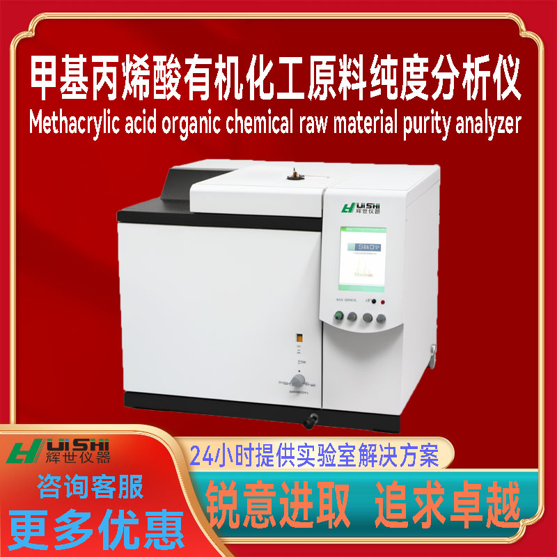上海辉世现货氯乙稀 甲基丙烯酸有机化工原料纯度分析仪上门安装