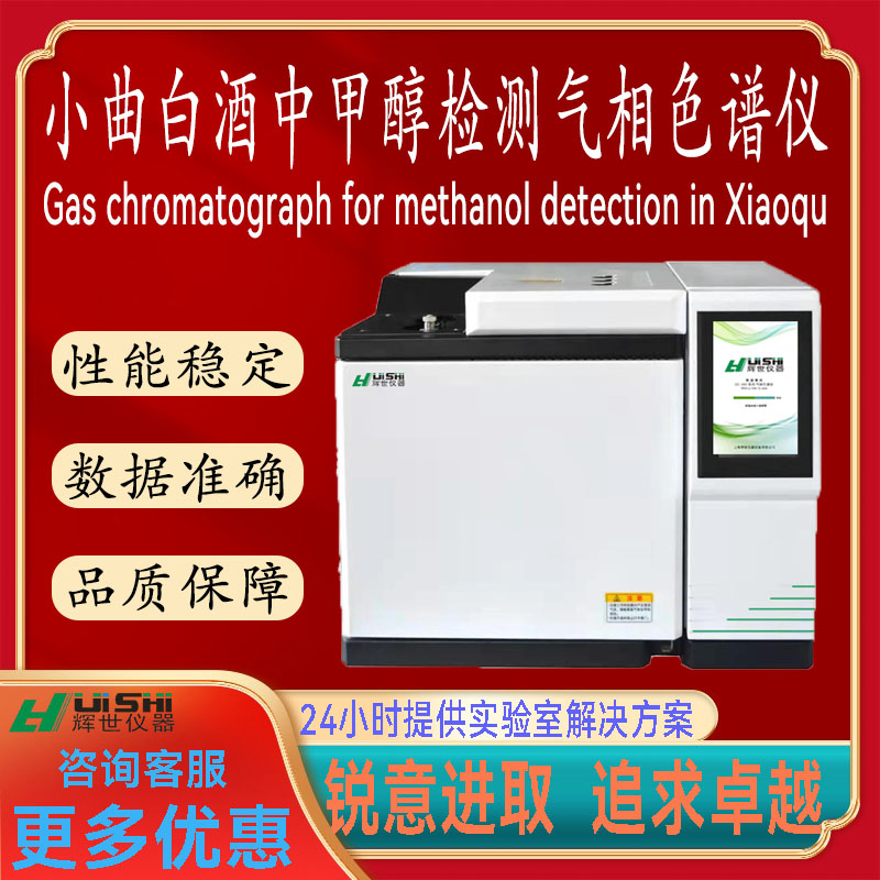 小曲白酒分析仪 白酒检测仪 白酒分析气相色谱仪 白酒中甲醇检测