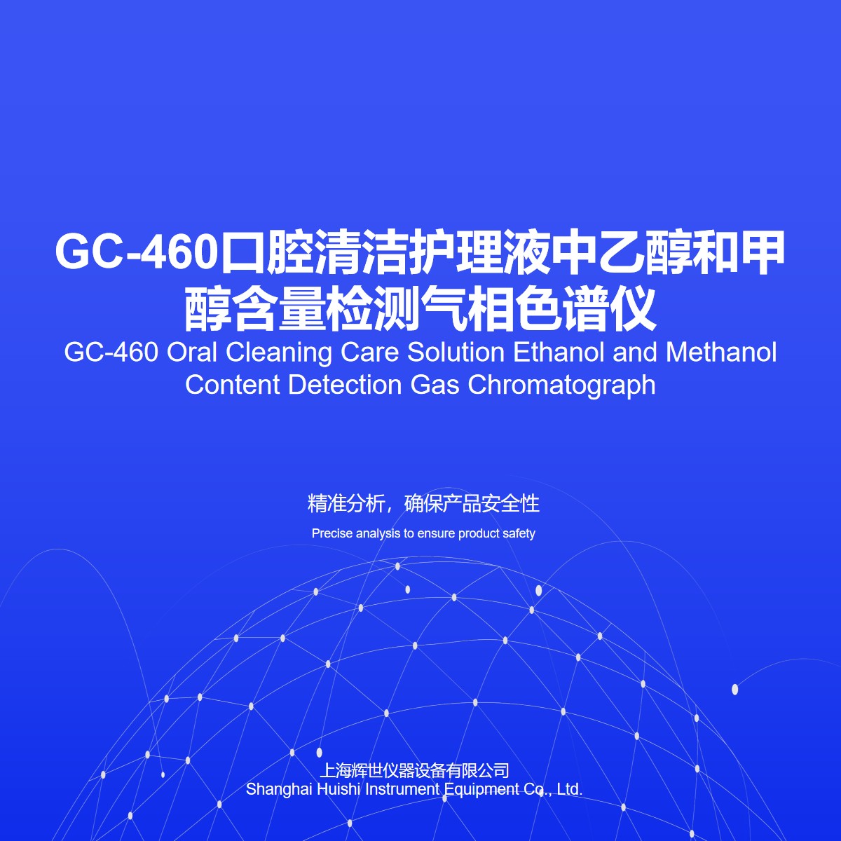 口腔清洁护理液中乙醇和甲醇含量检测气相色谱仪安装培训调试