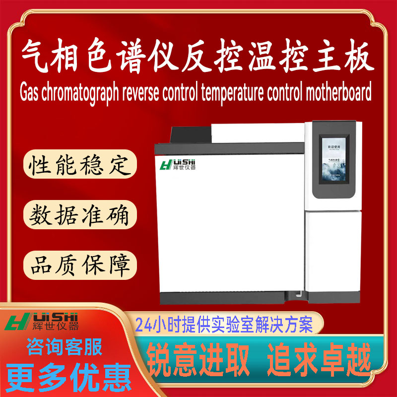 现货直销辉世气相色谱配件及耗材  气相色谱反控温控主板上门安装