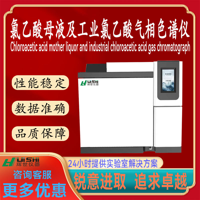 现货直销氯乙酸母液及工业氯乙酸检测仪气相色谱仪法检测上门安装