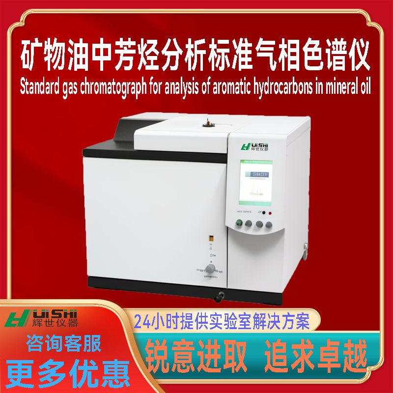 矿物油中芳烃分析标准气相色谱仪 矿物油中芳烃检测分析仪