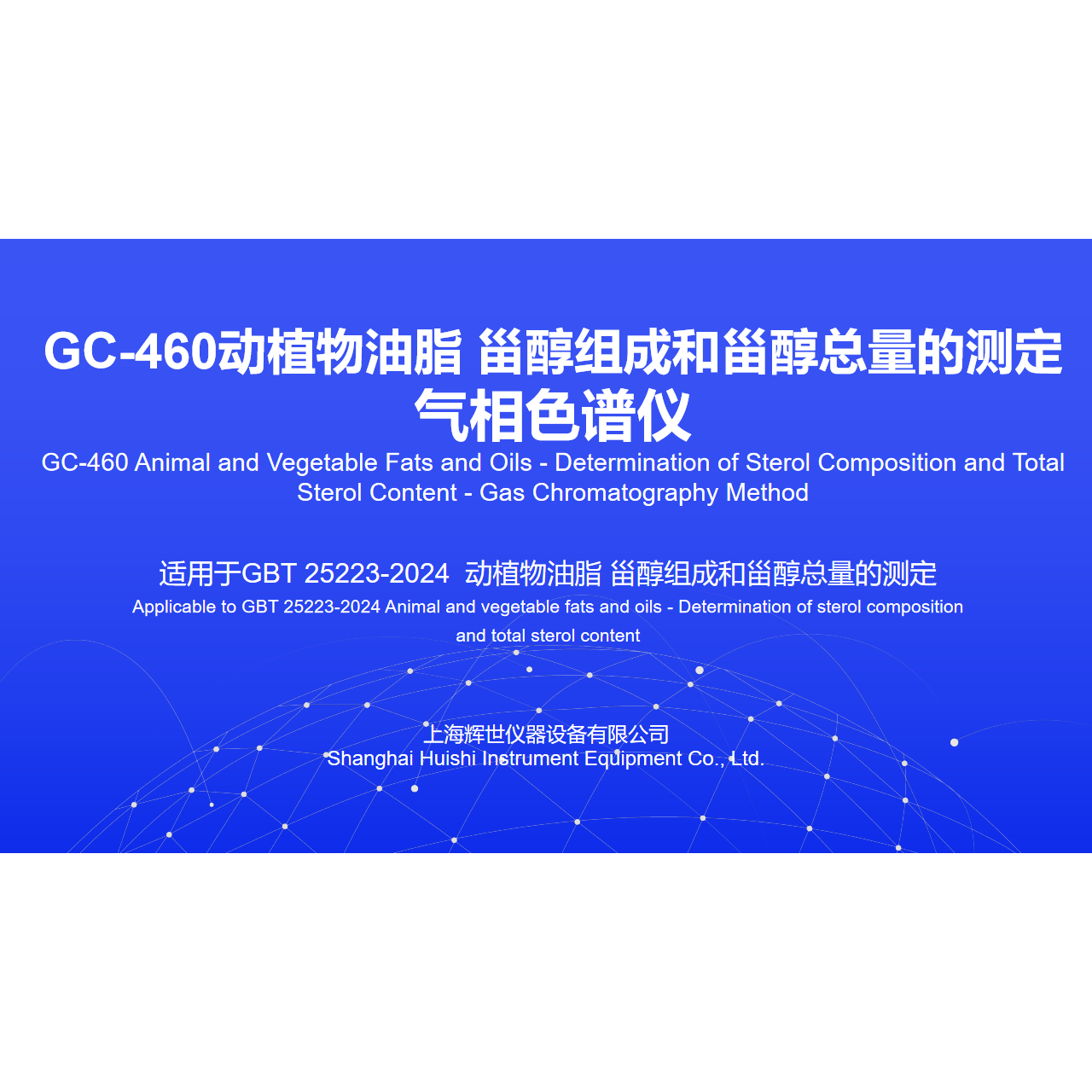 动植物油脂 甾醇组成和甾醇总量的测定 气相色谱仪