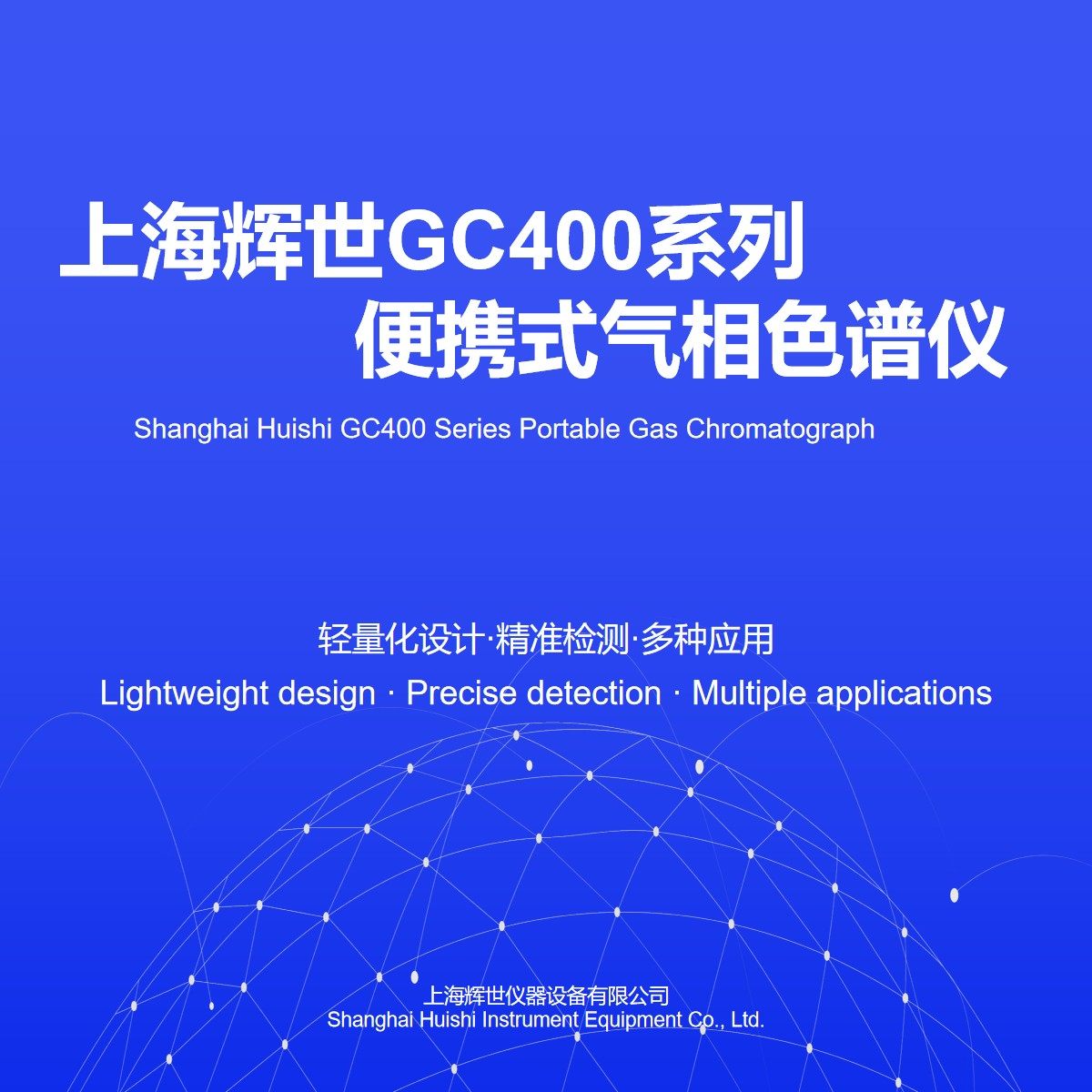 上海辉世GC400系列便携式气相色谱仪 上门安装培训调试