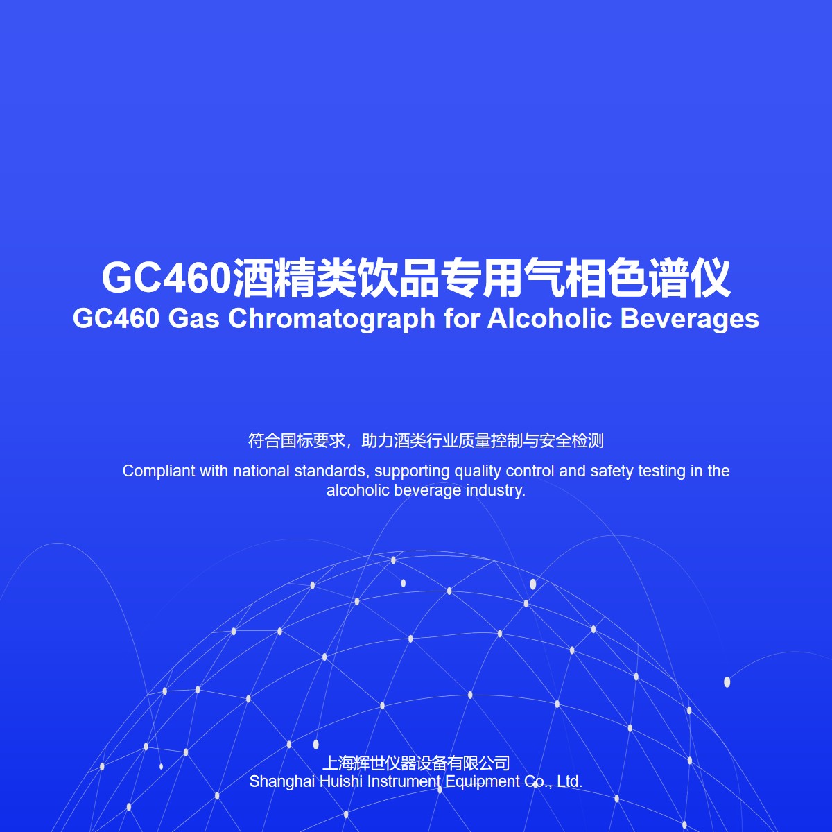 GC460酒精类饮品专用气相色谱仪上门安装培训调试操作简单