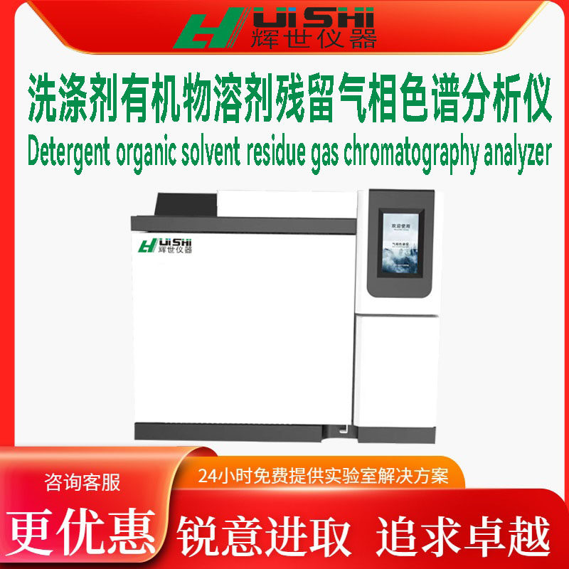 现货洗涤剂剂残留分析仪 残留分析仪 有机物溶剂残留检测分析仪