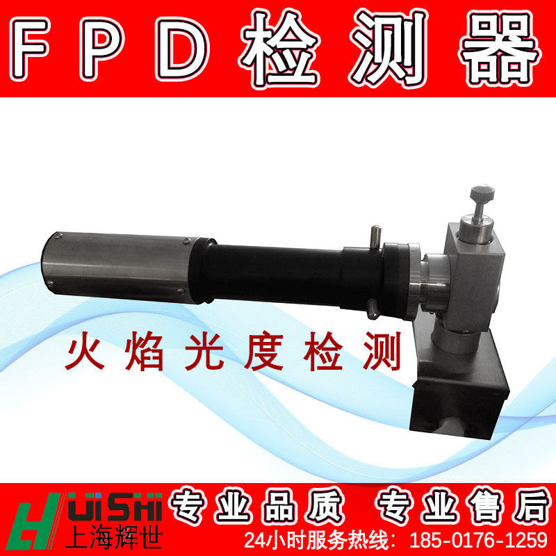 火焰光度检测器维修保养 代加工气相色谱fpd火焰光度检测器 FPD