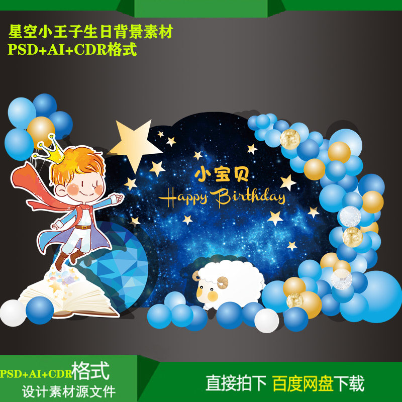 Starry sky little prince baby feast hundred days day party welcome background KT board inkjet design PSD file