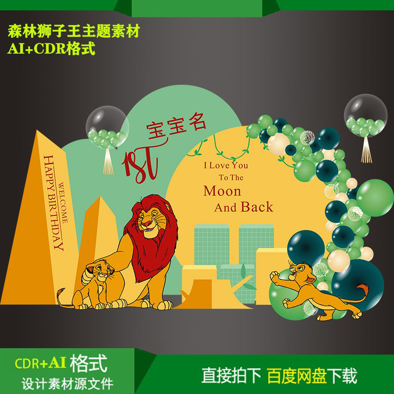 Forest Lion King baby hundred days birthday party welcome background KT board inkjet design material cdr source file