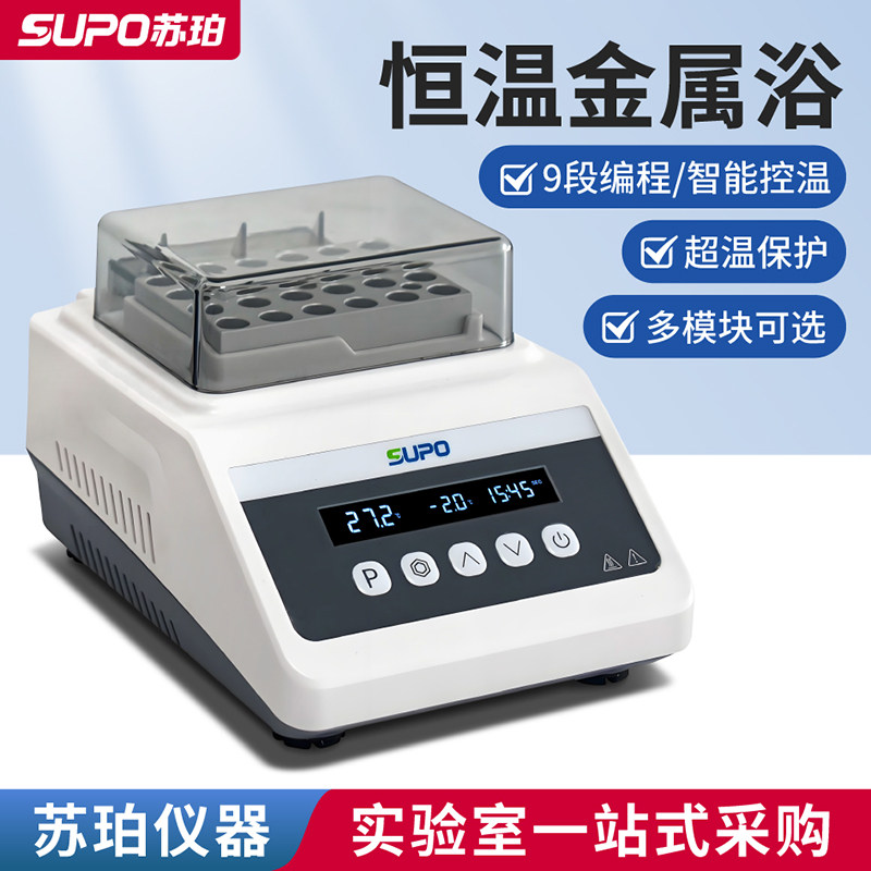 苏珀迷你恒温金属浴加热制冷干式恒温器加热器凝胶机实验室用