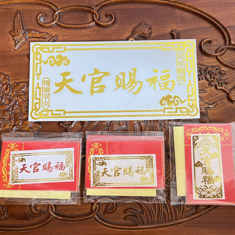 天官賜福門貼紙 大門橫版裝飾貼