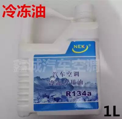 Automobile air conditioning compressor R134a refrigerating oil lubricating oil snow seed oil compressor snow special oil 1L