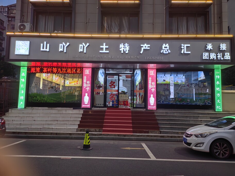 山吖吖土特产总汇的LOGO